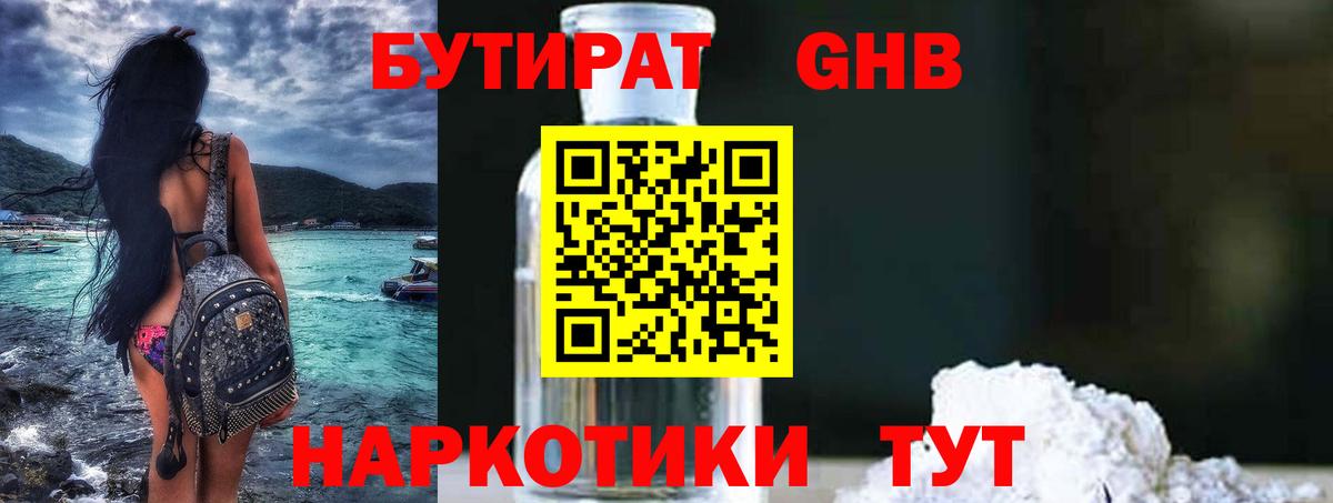 Бутират Butirat Пятигорск
