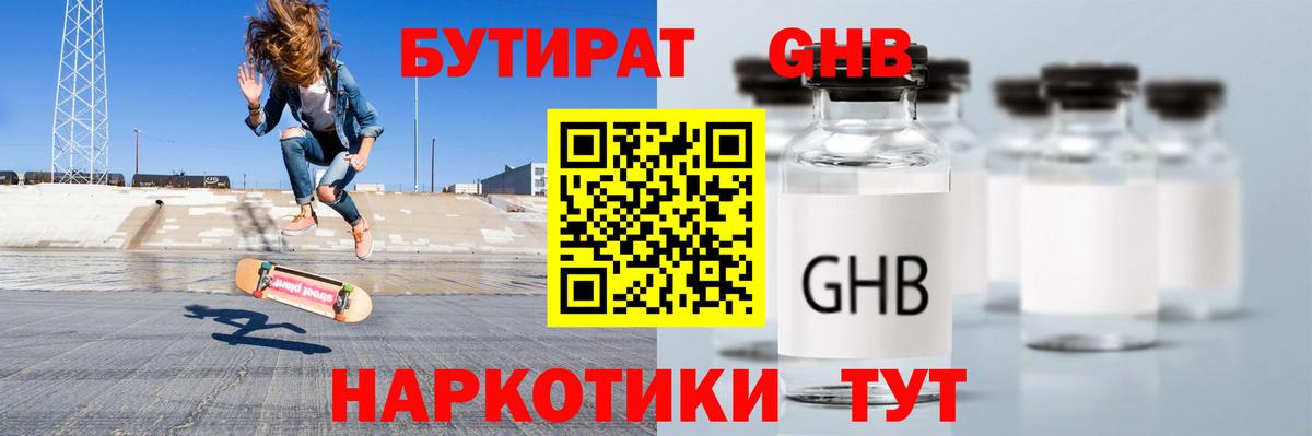 Пятигорск  Бутират  Вход с VPN  Бутират GHB 