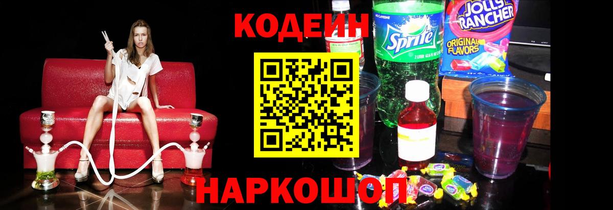 Codein напиток Lean (лин) Пятигорск