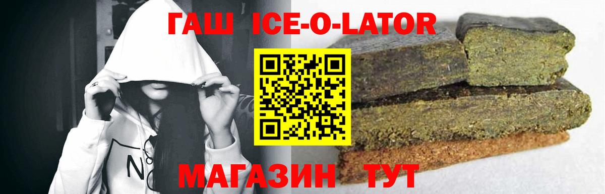 ГАШИШ Ice-O-Lator  купить наркоту  Гашиш  Пятигорск  Вход с VPN  ГАШ индика сатива 